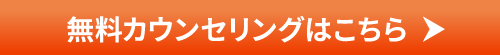 無料カウンセリングはこちら