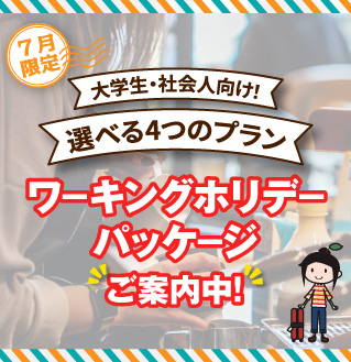 7月限定 | 大学生・社会人向け | 選べる4つのプラン | ワーキングホリデーパッケージご案内中！