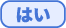 はい