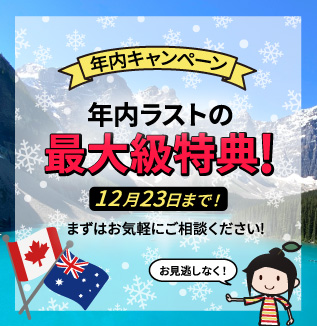 年内キャンペーン | 年内ラストの最大級特典 |12月23日まで!