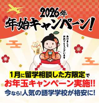 2026年 年始キャンペーン | 1月に留学相談した方限定でお年玉キャンペーン実施!! | 今なら!人気の留学学校が格安に!