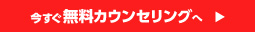 今すぐ無料カウンセリング