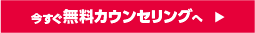 今すぐ無料カウンセリング