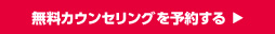 無料カウンセリングを予約する