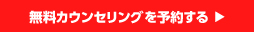 無料カウンセリングを予約する