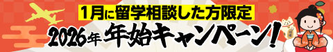 2026年 年始キャンペーン | 1月に留学相談した方限定でお年玉キャンペーン実施!! | 今なら!人気の留学学校が格安に!