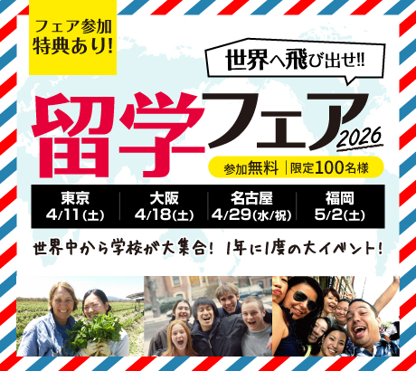留学フェア2026 in東京・大阪・名古屋・福岡 参加無料｜限定100名様 世界中から学校が大集合！1年に1度の大イベント！