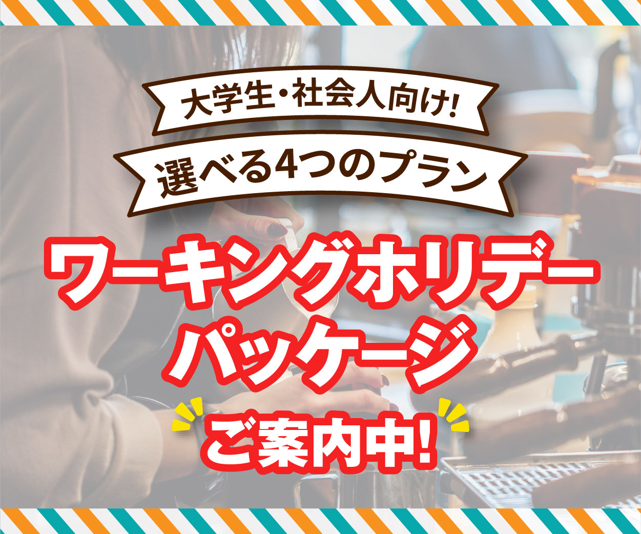 大学生・社会人向け！ 選べる4つのプラン | ワーキングホリデーパッケージご案内中！