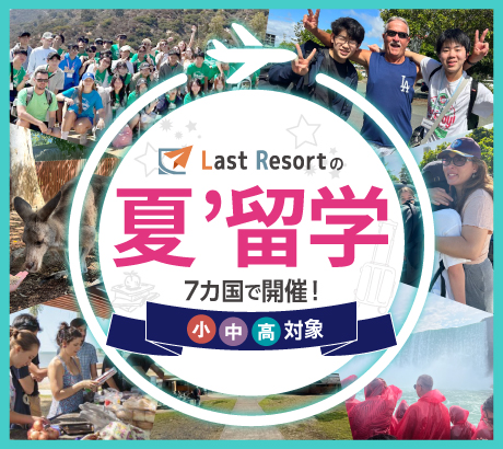 小中高生対象 | 夏留学 7か国で開催!