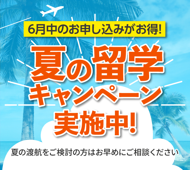 6月中のお申し込みがお得!