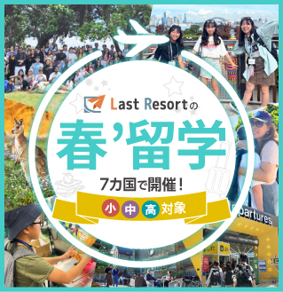 小中高生対象 | 春留学 7か国で開催!