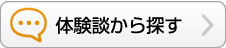 体験談から探す