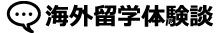 留学スタイルを探す