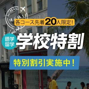 各コース20人限定 ラストリゾートのお客様限りの学校特割