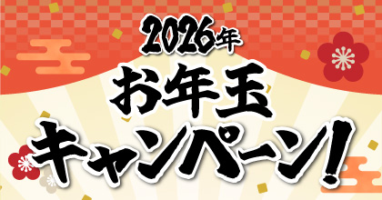 2026年 年始キャンペーン