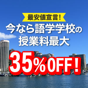 最安値宣言！ 今なら授業料35%OFF