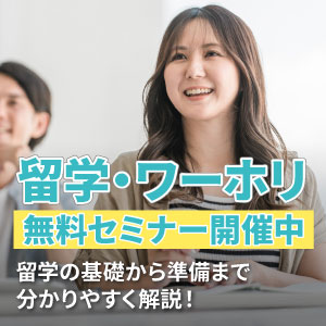 留学・ワーホリ セミナー開催中!