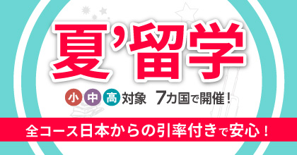 小中高対象 夏留学 全コース日本からの引率付きで安心！