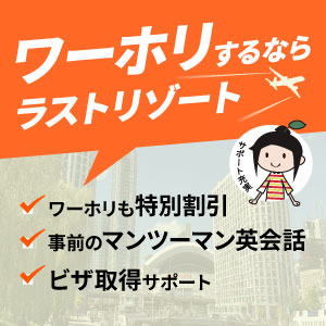 ワーホリするならラストリゾート / ワーホリも特別割引 / 事前のマンツーマン英会話 / ビザ取得サポート
