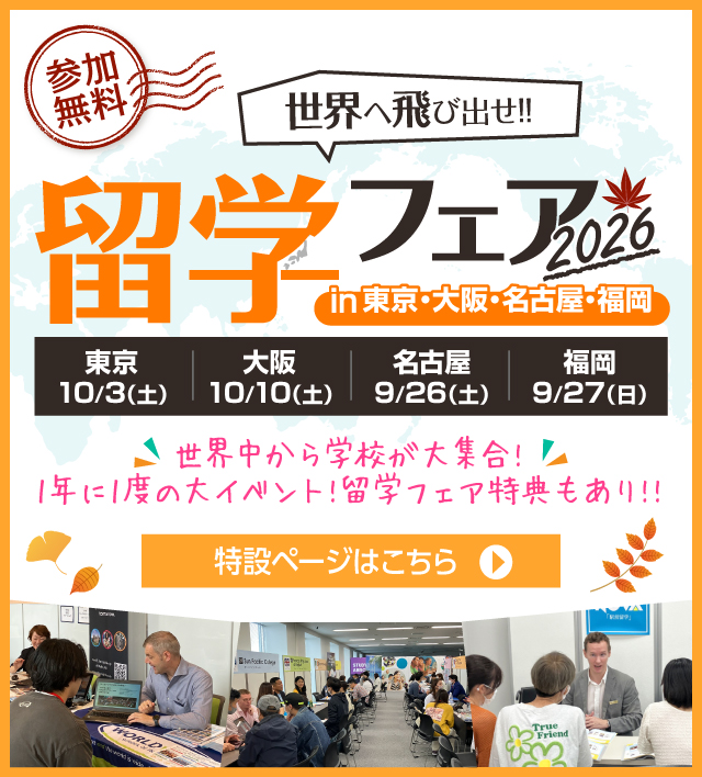留学フェア2026 in東京・大阪・名古屋・福岡