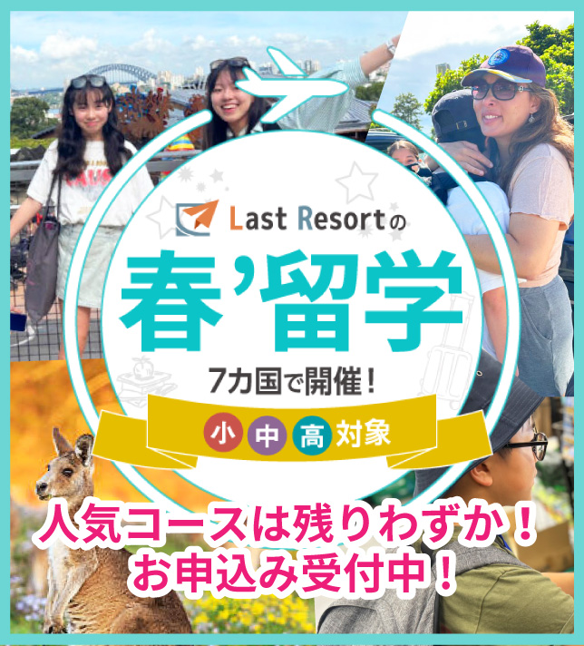 7カ国で開催! | 小・中・高対象 | 春留学