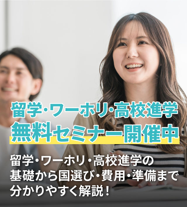 留学・ワーホリ セミナー開催中!