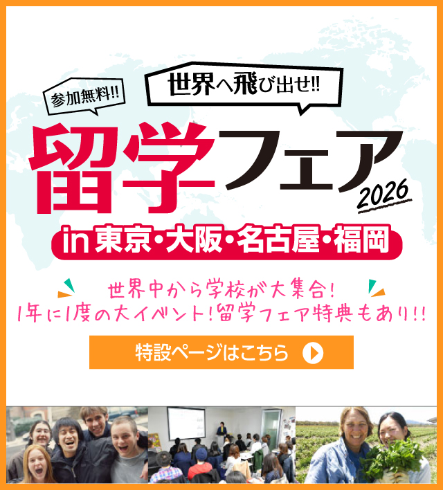 留学フェア2026春 in東京・大阪・名古屋・福岡
