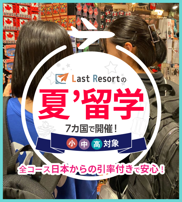 小・中・高対象! Last Resortの夏留学  7か国で開催
