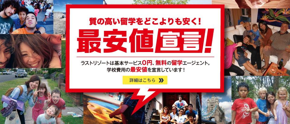 質の高い留学をどこよりも安く！最安値宣言！