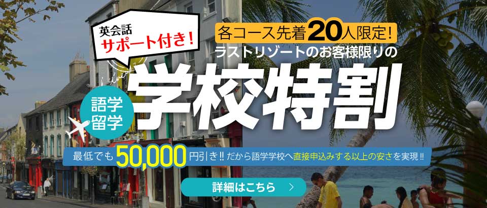 先着20人限定！語学留学 学校特割