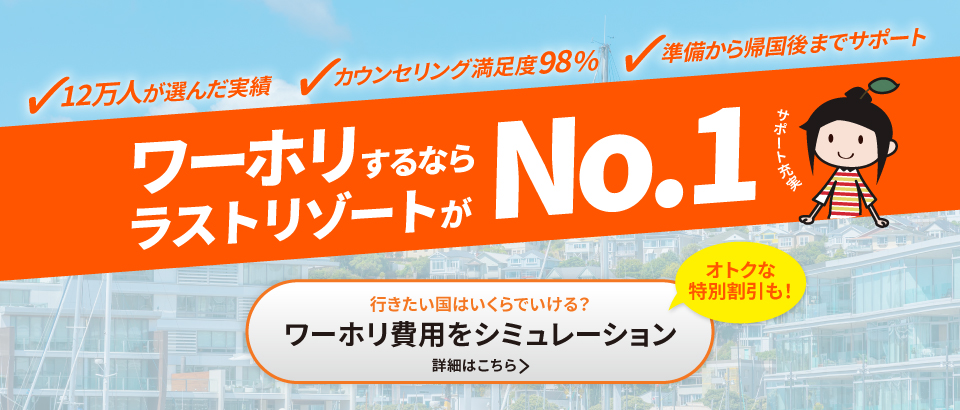 ワーホリするならラストリゾートがNo1！ラストリゾートだけの特別割引も