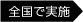 全国の支店で実施中！