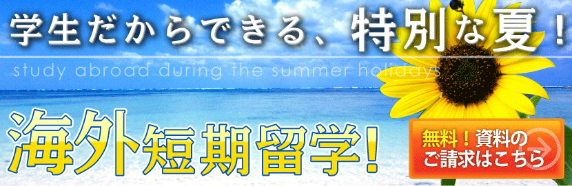 学生だからできる、特別な夏　海外短期留学