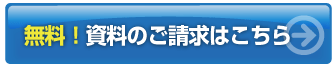 無料資料請求はこちら