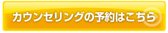 カウンセリングの予約はこちら