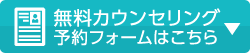 無料カウンセリングの予約フォームはこちら