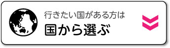 国から選ぶ