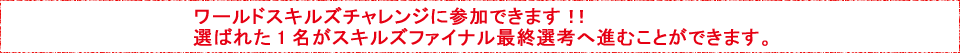 ワールドスキルズファイナル最終選考への参加！！