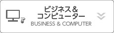 ビジネス＆コンピューター