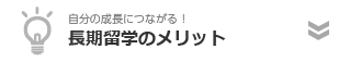 長期留学のメリット