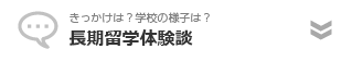 長期留学体験談