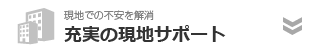 充実の現地サポート