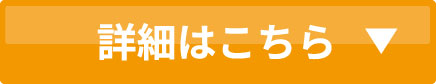 詳細はこちら