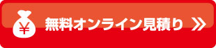 無料オンライン見積り