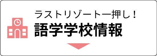 語学学校情報