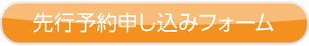 申し込みフォーム