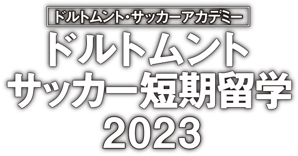 ドルトムント・サッカーアカデミー ドルトムントサッカー短期留学2023