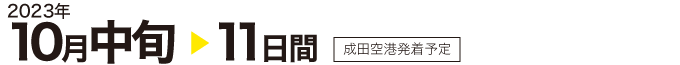 2023年 3月27日（水）～4月3日（水）日本着予定