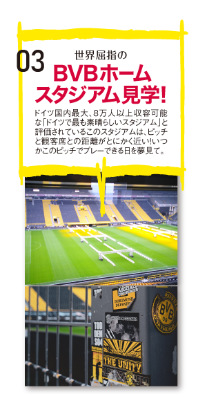 世界屈指のBVBホームスタジアム見学！