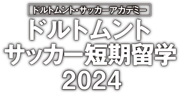 ドルトムント・サッカーアカデミー ドルトムントサッカー短期留学2024